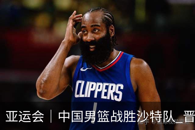 亚运会｜中国男篮战胜沙特队 晋级半决赛