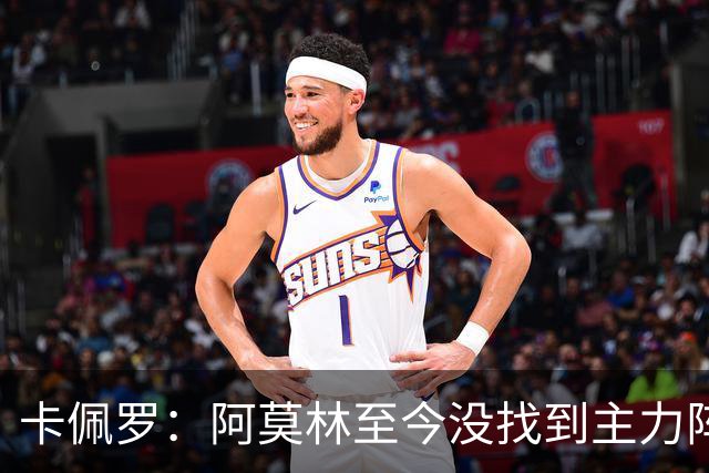 卡佩罗：阿莫林至今没找到主力阵容；防守没改善进攻只有中路强攻