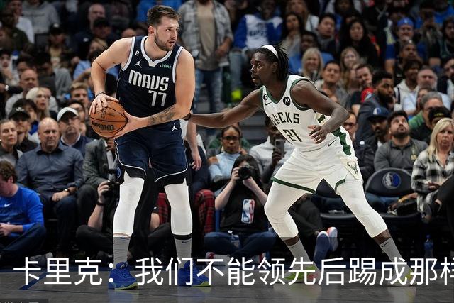 卡里克：我们不能领先后踢成那样；近几周不太好但局面能扭转过来