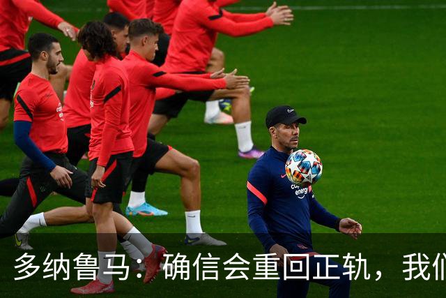 多纳鲁马：确信会重回正轨，我们将重返意大利应有的高度